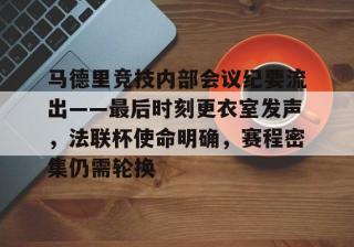 RayBet- 马德里竞技内部会议纪要流出——最后时刻更衣室发声，法联杯使命明确，赛程密集仍需轮换