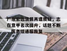 RayBet- 唯一一次打败满广志的部队 